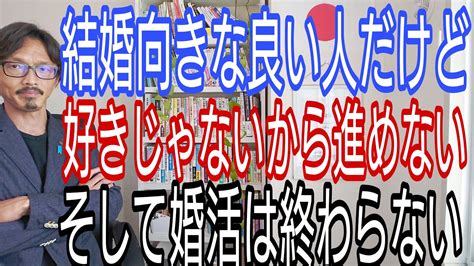 結婚向きな良い人だけど、好きじゃないから進めない、そして婚活は終わらない Youtube