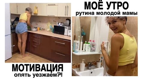 моё утро утренняя рутина молодой мамы мотивация на уборку Nandme