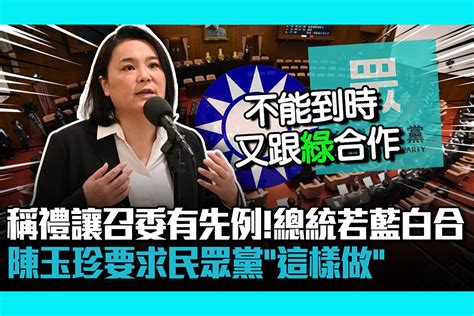 【cnews】稱禮讓召委有先例！總統若藍白合 陳玉珍要求民眾黨「這樣做」 匯流新聞網