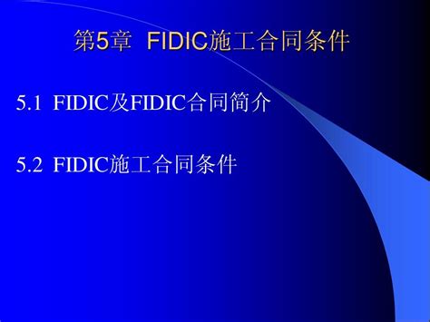 《工程合同管理》第5章fidic施工合同条件 Word文档在线阅读与下载 无忧文档