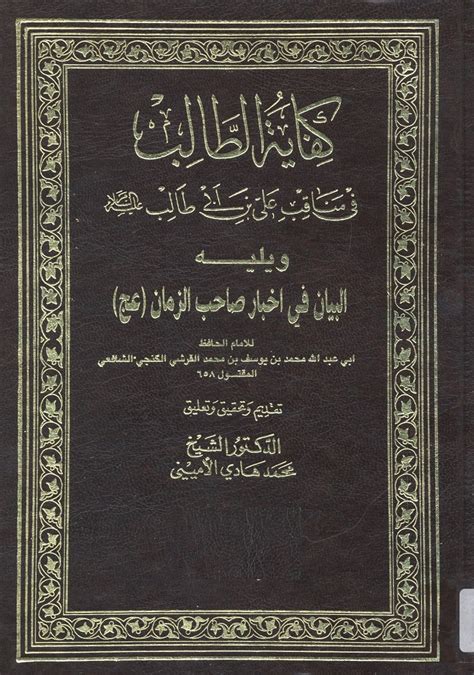 تحميل كتاب كفاية الطالب في مناقب علي بن ابي طالب عليه السلام ويليه