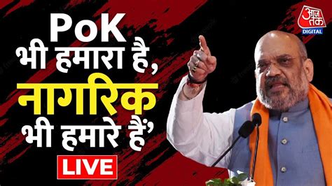 LIVE Amit Shah कशमर क लए जन द दग Amit Shah on PoK