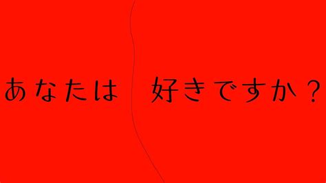 あなたは好きですか？ Youtube