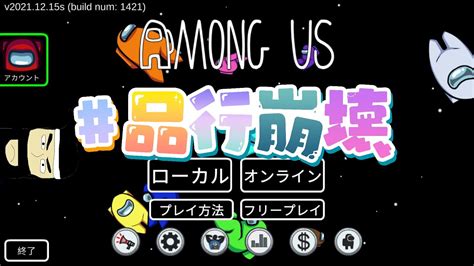 品行崩壊アモンモン【among Us】1021 Youtube