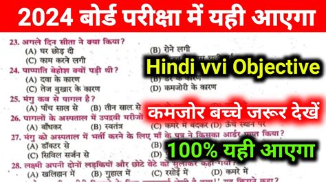 Hindi 10th Class Objective Question 2024 Bihar Board Vvi Objective