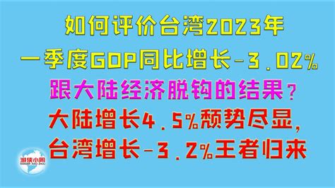 【游侠小周】如何评价台湾2023年一季度gdp同比增长 3 02 ？跟大陆经济脱钩的结果？大陆增长4 5 颓势尽显，台湾增长 3 02 王者归来 Youtube