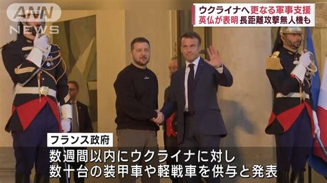 ウクライナへ更なる軍事支援 英仏が表明 長距離攻撃無人機も