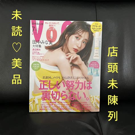 【未使用に近い】送料込み★未読美品 店頭未陳列 Voce ヴォーチェ 2023年7月号 通常版 表紙田中みな実 大特集 井上和