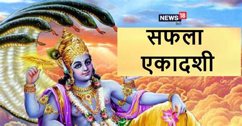 Saphala Ekadashi 2024 Katha सफल एकदश क पज क समय पढ यह वरत