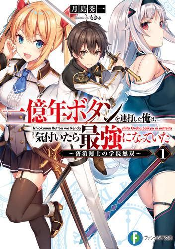 一億年ボタンを連打した俺は、気付いたら最強になっていた1 ～落第剣士の学院無双～ 月島秀一 Auブックパス