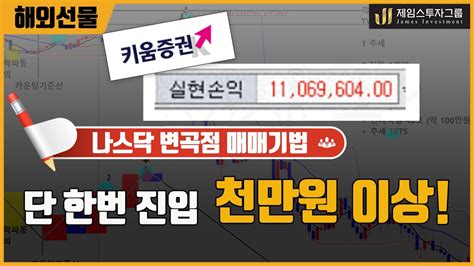 해외선물 나스닥 Tv변곡점 매매기법 하루 1000만원 수익내는 시스템차트 설치 ★ 선착순 5명 ★ Youtube