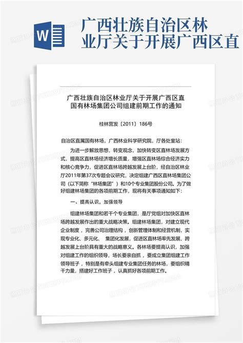 广西壮族自治区林业厅关于开展广西区直 Word模板下载编号lvwwkbmo熊猫办公