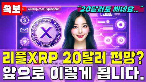 리플 Xrp 20달러 드디어 간다 앞으로 이렇게 됩니다 리플코인리플코인시세리플코인전망리플코인100달러리플코인