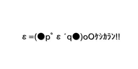 怒る・怒鳴る【ε Pﾟε´q Ooｹｼｶﾗﾝ 】｜顔文字オンライン辞典