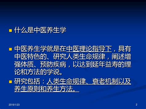 中医养生学ppt课件 Ppt文档资料word文档在线阅读与下载无忧文档