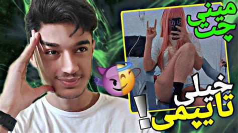 مخ زنی تو مینی چت 👽دختر دانمارکیه عاشقم شد😂چت با غریبه Minichat 🔥 Youtube