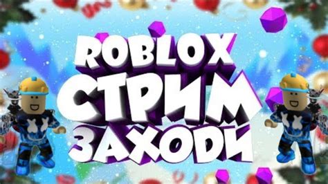 Залетай стрим по Roblox общение Играем в разные мини игры Roblox