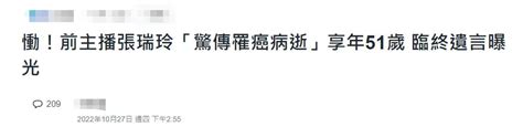 新聞主播張瑞玲癌症去世！被醫生放棄終年51歲，生前自己安排後事 每日頭條