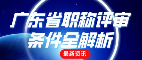 速扒！广东省职称评审条件大揭秘，这些材料你有备齐了吗？ 知乎