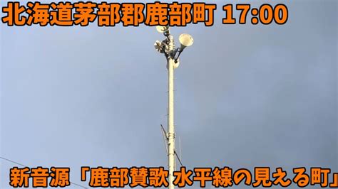 防災行政無線チャイム 北海道茅部郡鹿部町 1700 新音源「鹿部賛歌〜水平線の見える町〜」 Youtube