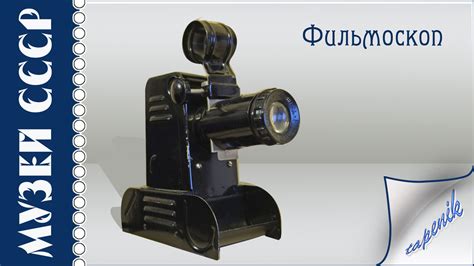 Музей СССР - диафильмы, диаскопы, фильмоскопы - от tapenik