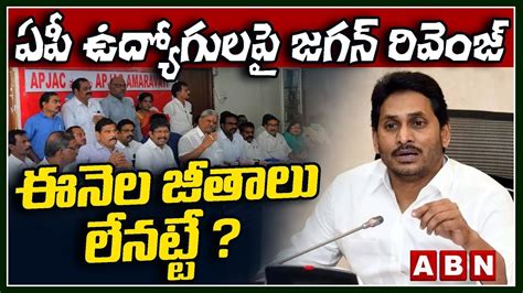 ఏపీ ఉద్యోగులపై జగన్ రివెంజ్ ఈనెల జీతాలు లేనట్టే Ap Employees Vs Ys Jagan Abn Video