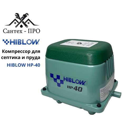 Компрессор для септика Безмасляный HIBLOW, 40 Вт - купить по выгодным ...