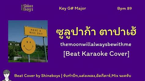 ซลปากา ตาปาเฮ themoonwillalwaysbewithme Beat Karaoke Cover