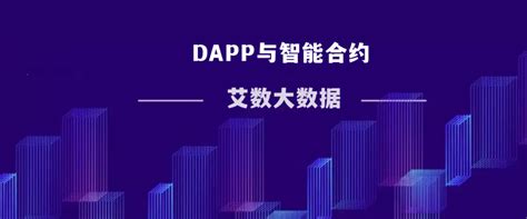 Dapp智能合约系统开发技术｜dapp功能详解腾讯新闻