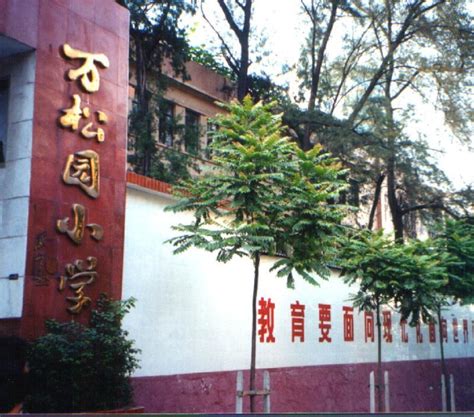 万松园小学图册360百科