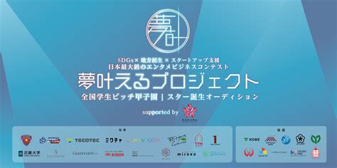 『夢叶えるプロジェクト2024 In ニコニコ超会議』427土 エンタメ部門・ビジネス部門 最終審査・授賞式 各部門受賞者を発表 株式会社ホステックのプレスリリース