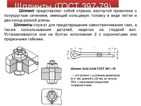 Шплинт: использование, назначение, ГОСТ: конструкция, ГОСТы ...