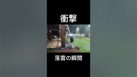 世界衝撃映像 落雷の瞬間thunderboltshorts Youtube