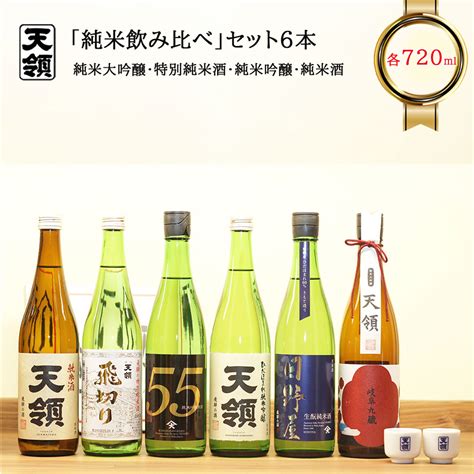 【楽天市場】【ふるさと納税】【天領酒造】「純米 飲みくらべ」fセット 6本 各720mlお酒 日本酒 大吟醸 純米酒 下呂温泉 おすすめ 蔵元