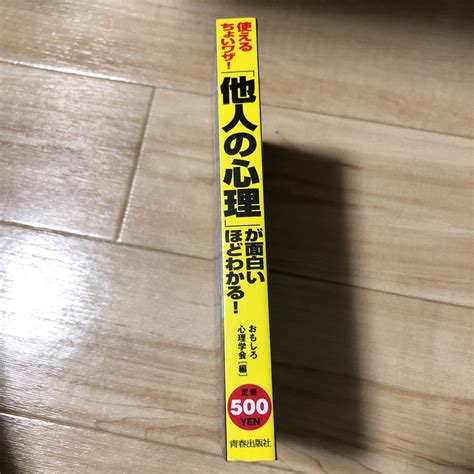 ワザ 他人の心理が面白いほどわかる おもしろ心理学会 青春出版社 心理学 ｜売買されたオークション情報、yahooの商品情報をアーカイブ公開 オークファン（）