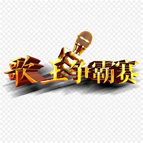 歌王争霸赛png图片素材下载图片编号qwaavrpq 免抠素材网