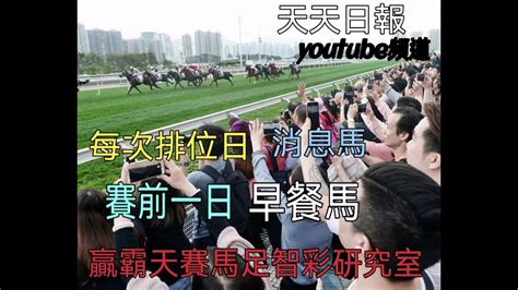 天天日報 贏霸天賽馬足智彩youtube頻道介紹介紹 排位日「消息馬」賽前兩日晚上「晨操鑑證科」及賽前一日「早餐馬」最後「馬場發噏風」作總結