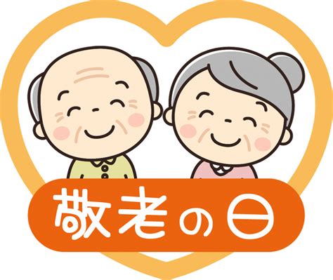 敬老の日 株式会社 パシック