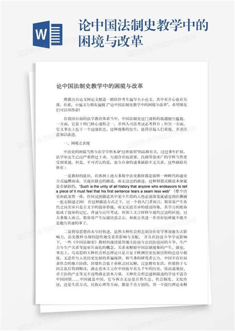 论中国法制史教学中的困境与改革模板下载改革图客巴巴