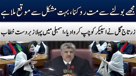 PTI MNA Zartaj Gul First Fiery Speech In National Assembly TE2W YouTube