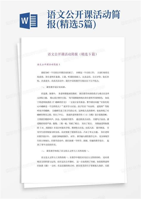 语文公开课活动简报精选5篇word模板下载编号qnnmozjx熊猫办公