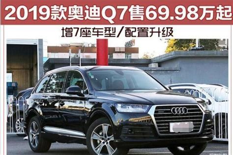 2019款奧迪q7上市 售價6998萬起，增7座車型配置升級！ 每日頭條