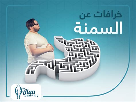 خرافات عن السمنة إليكِ تصحيحها دكتور علاء بدوي