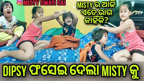 Dipsy ଫସେଇ ଦେଲା Misty କୁmisty ଆଜି ରାଗିକି ନିଆଁmisty Swati Sai Odia