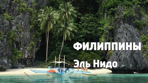 ФИЛИППИНЫ: 3 Невероятных Дня в Эль Нидо, Палаван. Незабываемое ...