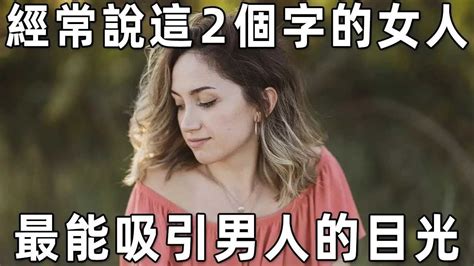 聽書閣：你知道嗎，經常說這2個字的女人，最容易吸引男人的目光！聰明的女人一學就會 Youtube