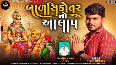 BAL SIKOTAR NO AALAP બલ સકતર ન આલપ Vinod Abasana gujarati