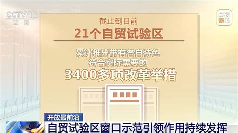 大胆试、大胆闯、自主改 自贸试验区十年成为改革创新的高产田四川在线