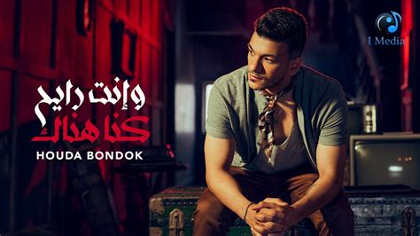 Houda Bondok We Enta Rayeh Kona Henak Official Lyric Video حوده