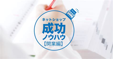 ネットショップ開業（ecサイト開業）のための基礎知識と必要なもの【2022最新版】